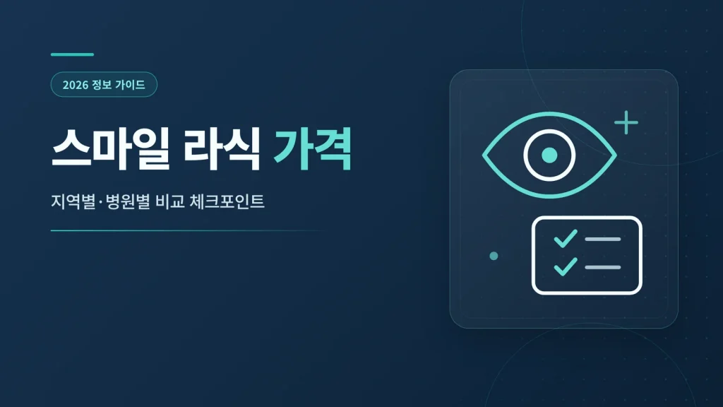 스마일 라식 가격 썸네일