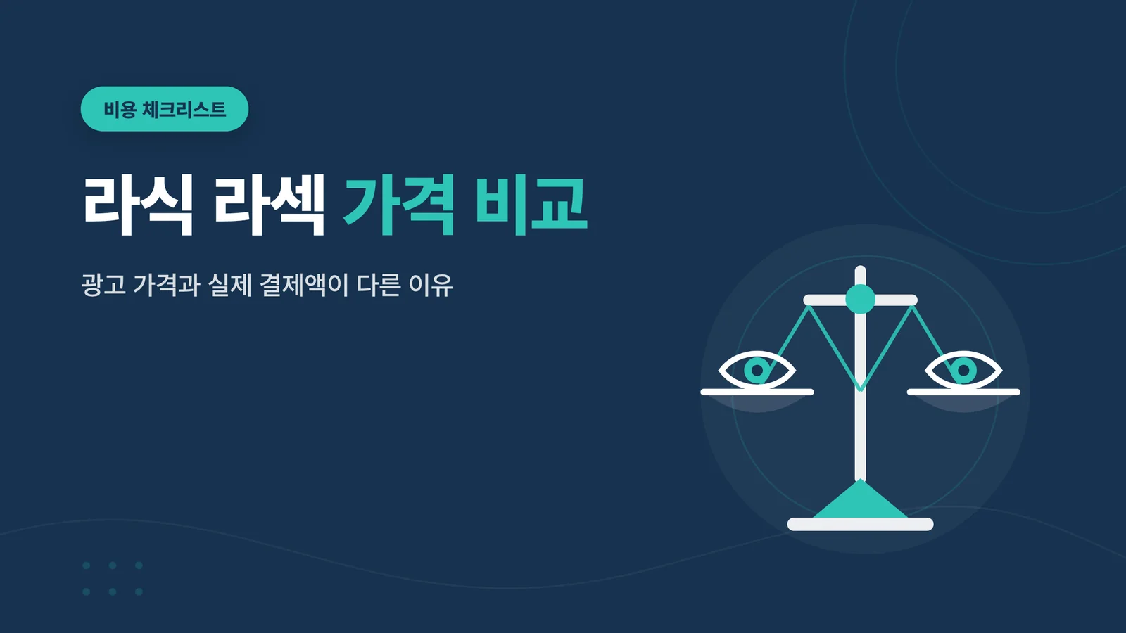 라식 라섹 가격 비교