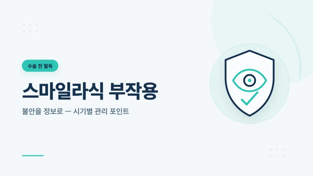 스마일라식 부작용 썸네일