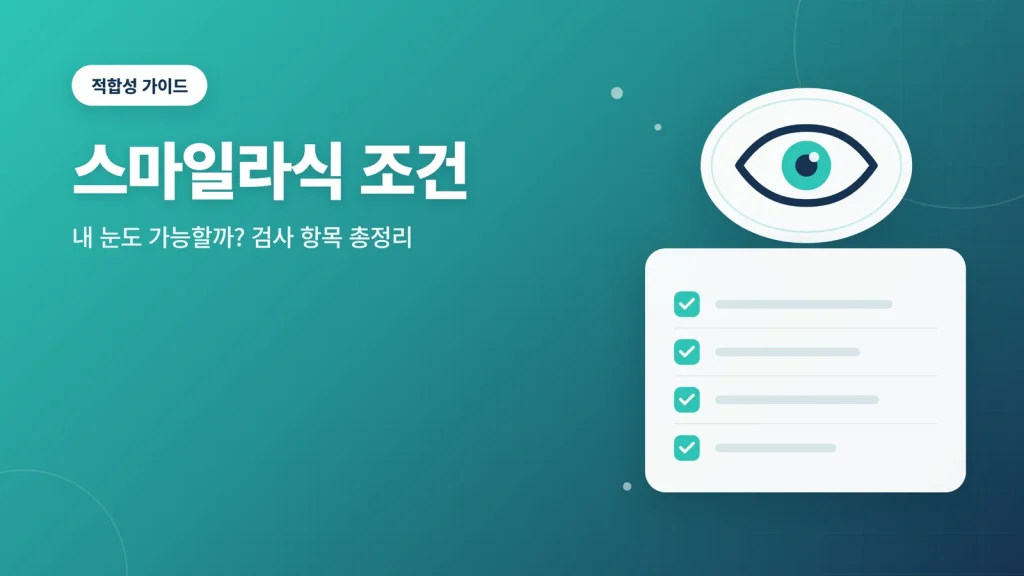 스마일라식 조건 썸네일