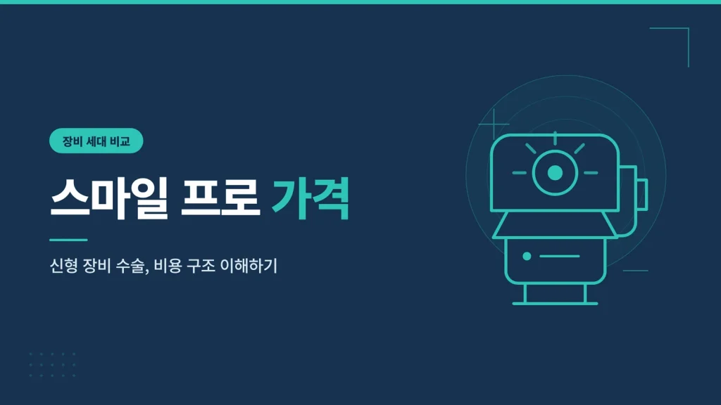 스마일 프로 가격 썸네일