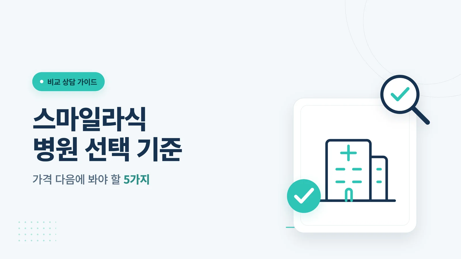 스마일라식 병원 선택 기준