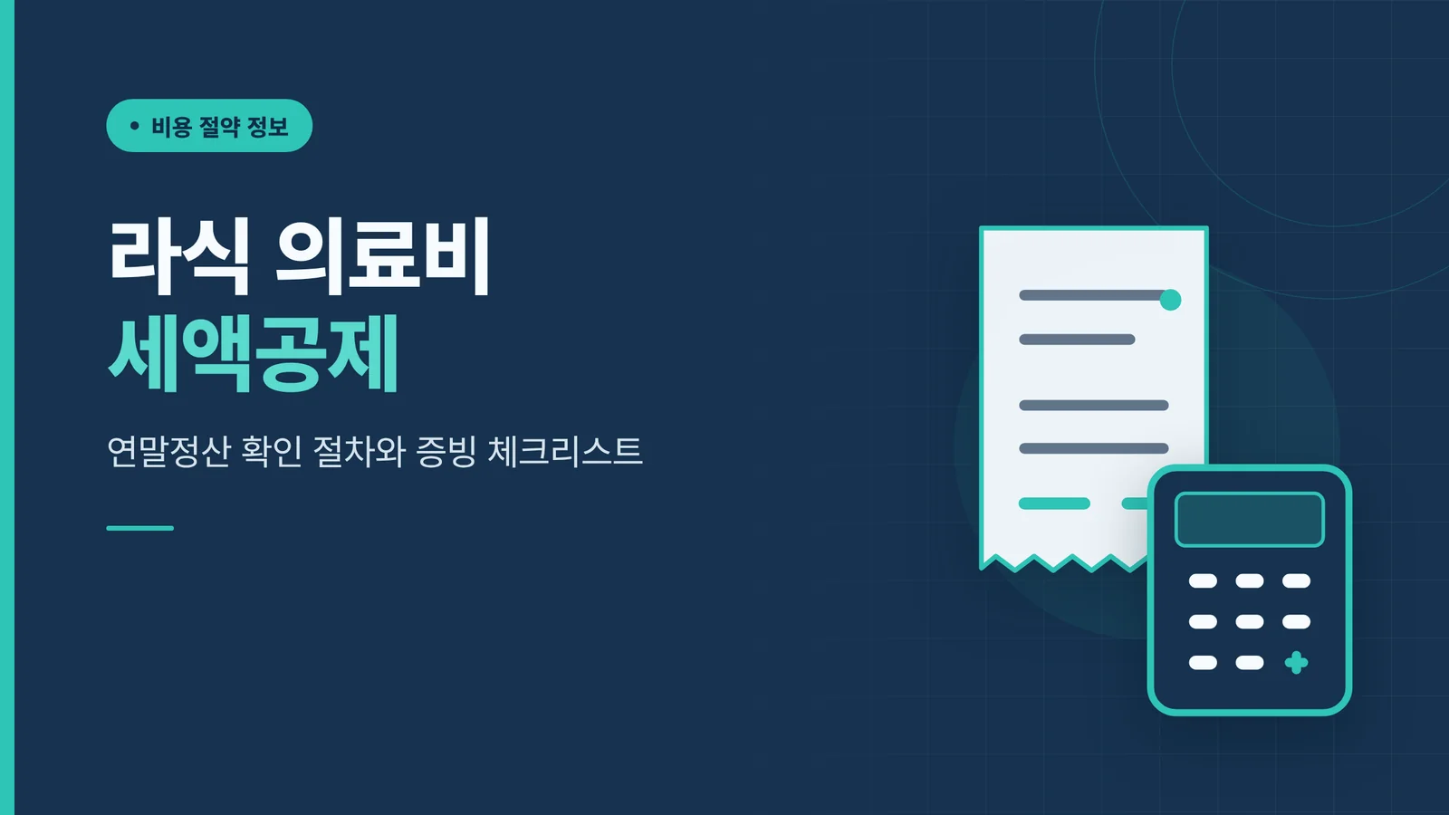 라식 의료비 세액공제