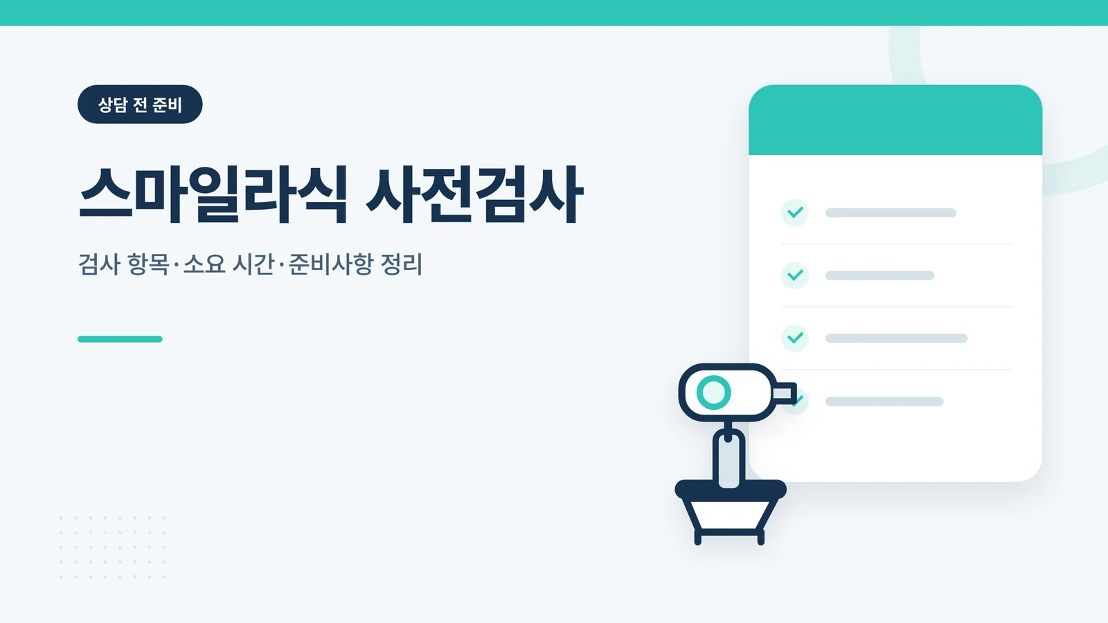 스마일라식 사전검사